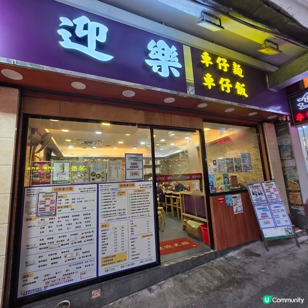 迎樂車仔麵  黃大仙