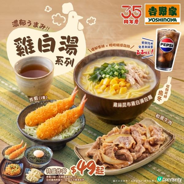 吉野家全新【濃郁旨味雞白湯系列】
