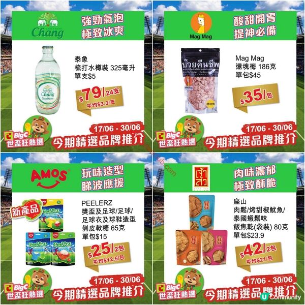 BigC 精選品牌激賞！夏日消暑零食飲品優惠（至6月30日）