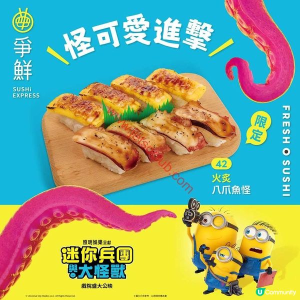 爭鮮聯乘「迷你兵團與大怪獸」！滋味限定菜單登場！