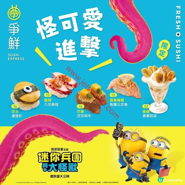 爭鮮聯乘「迷你兵團與大怪獸」！滋味限定菜單登場！