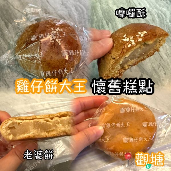 雞仔餅王．酥皮係點？ 🤤