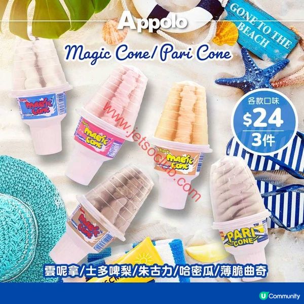 夏日消暑必備！阿波羅 Magic Cone / Pari Cone 週末激抵三重奏