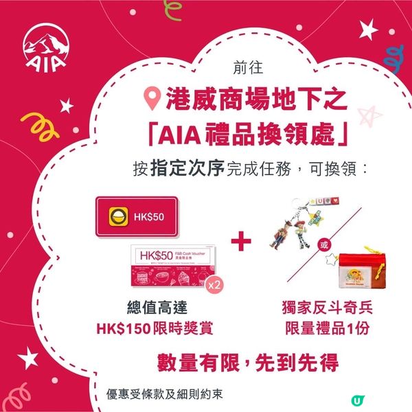 $150限時獎賞💰及獨家反斗奇兵限量禮品