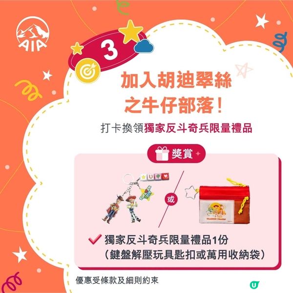 $150限時獎賞💰及獨家反斗奇兵限量禮品