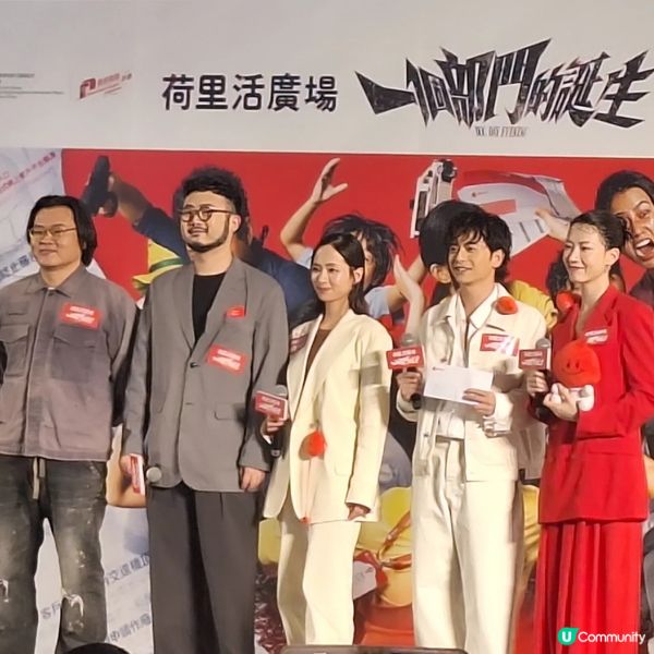 《一個部門的誕生》首映謝票