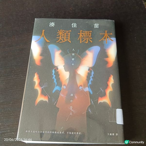 湊佳苗：人類標本