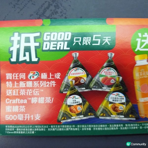 買7仔極上或特上飯糰系列2件送紅茶花伝檸檬茶/蜜桃茶