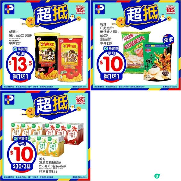 百佳超級市場激減優惠！精選商品低至$10，錯過等一年！