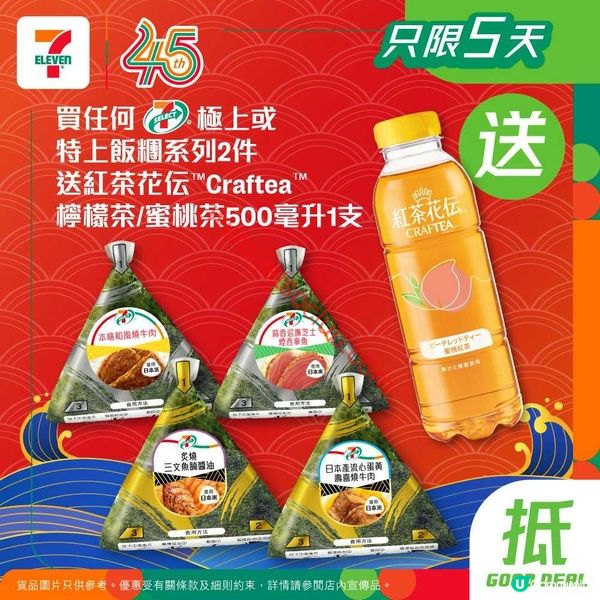 7-Eleven激荀優惠！極上飯糰孖住歎，即送消暑特飲！