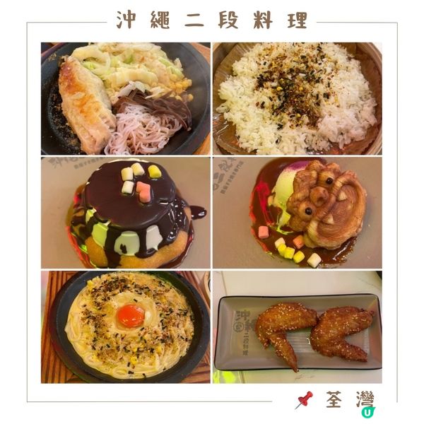 📝荃灣。沖繩二段料理
