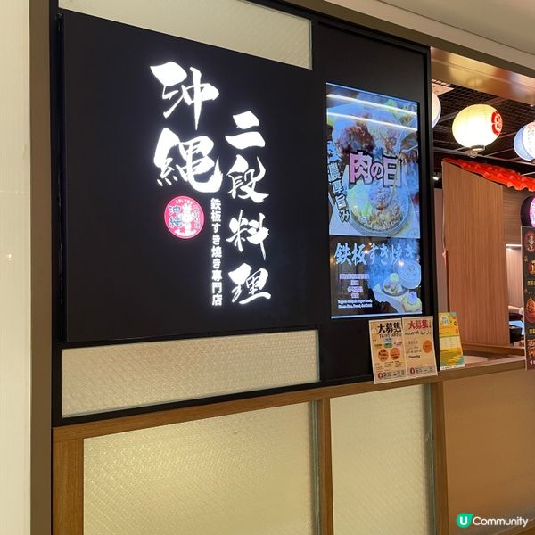 📝荃灣。沖繩二段料理