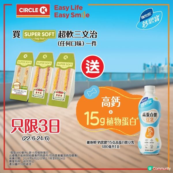 買超軟三文治🥪送鈣思寶15克高蛋白質豆乳