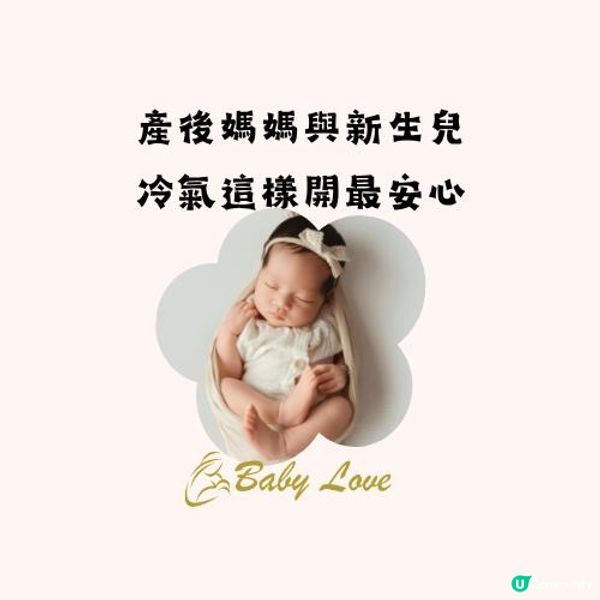 產後媽媽與新生兒，冷氣這樣開最安心