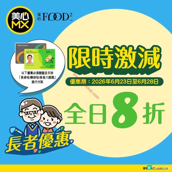 長者專享！美心MX全日8折優惠　精明消費趁現在