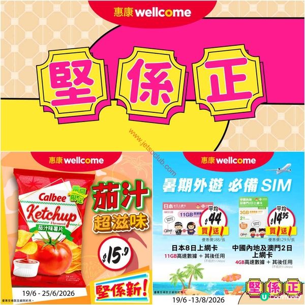 惠康超市激賞優惠！盡享筍貨滿載！