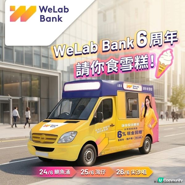 WeLab Bank 6 周年,請你食雪糕!🍦