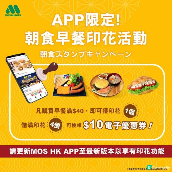 MOS Burger APP限定：醒神早餐印花賞！賺$10優惠券話咁易