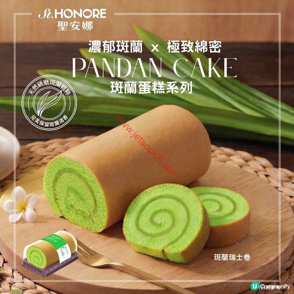 聖安娜斑蘭瑞士卷：熱帶風情席捲味蕾！