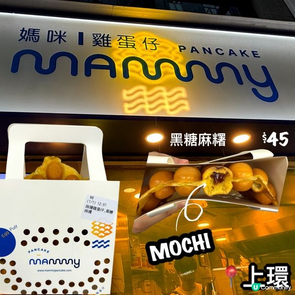 媽咪雞蛋仔🖤黑糖麻糬🤤 $45❗