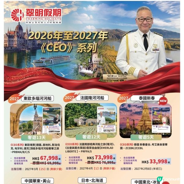翠明假期 2027年CEO系列強勢登場