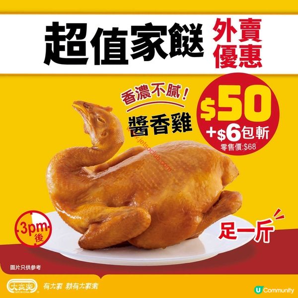 大家樂：滋味家常菜，原隻醬香雞$50有找！