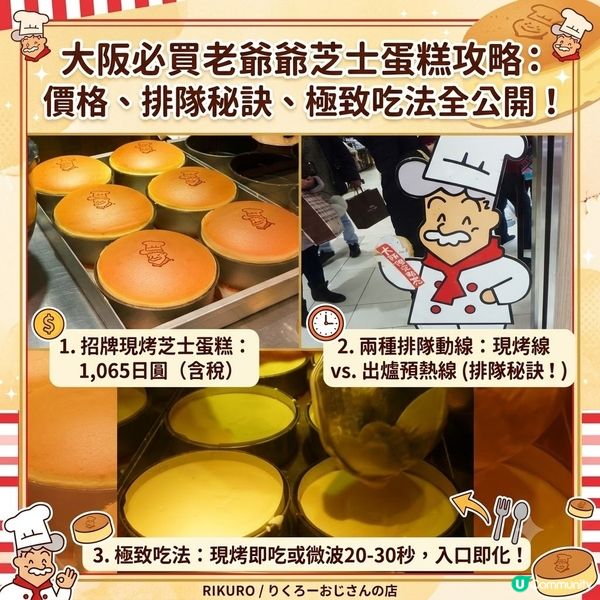 大阪必買老爺爺芝士蛋糕攻略：價格、排隊秘訣、極致吃法全公開！