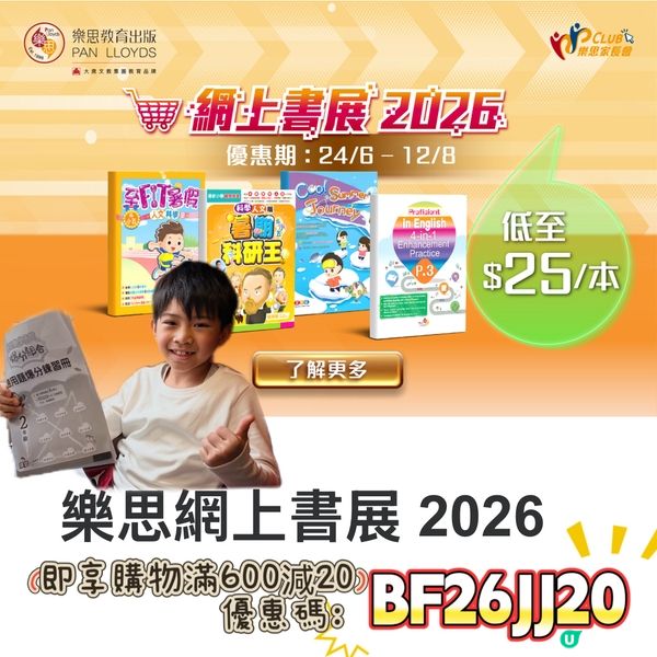 小學輕鬆啲？樂思助你📚✨