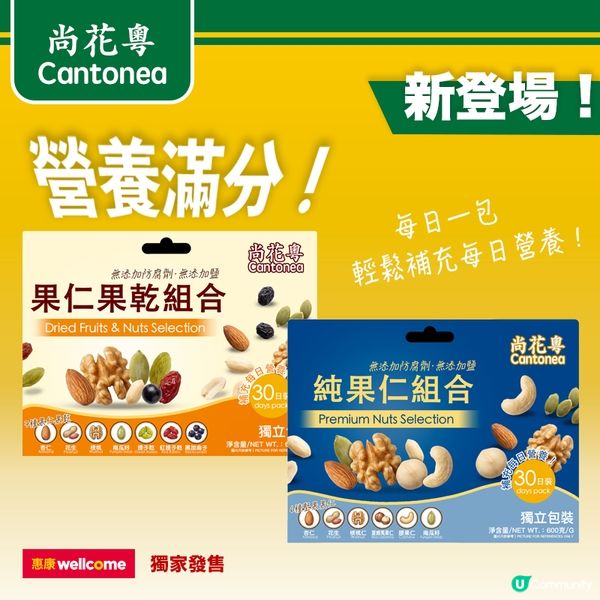 「尚花粵」每日堅果組合 - 登錄惠康！