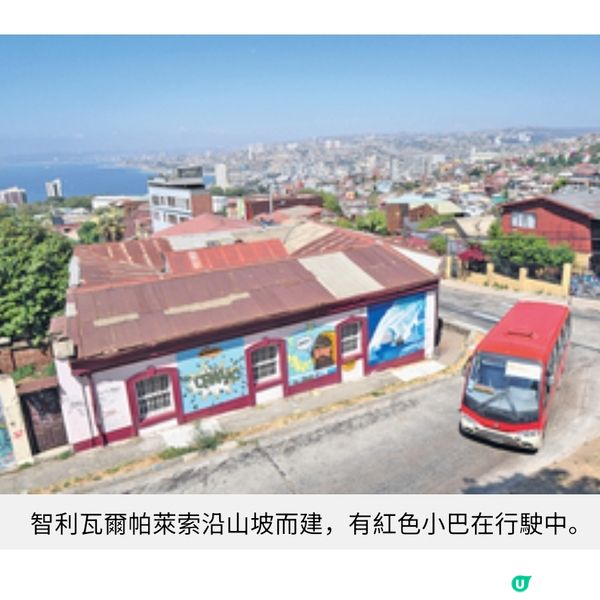 智利聖地牙哥遊世遺山城瓦爾帕萊索