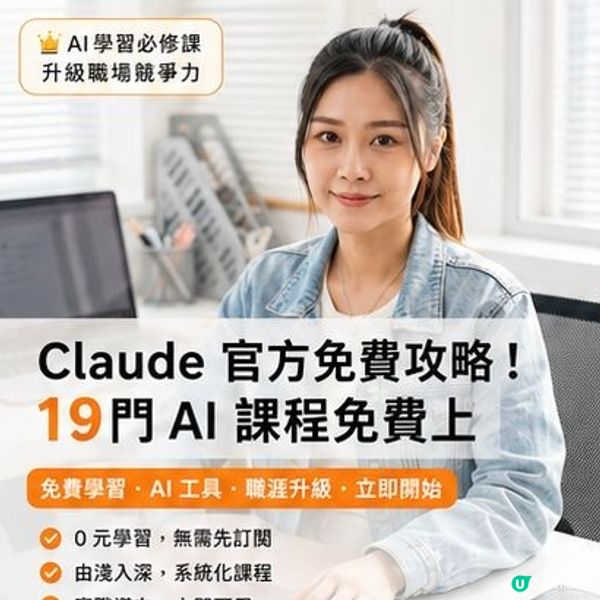 【職場開掛 】19 門 Claude 官方課完全免費 🤯