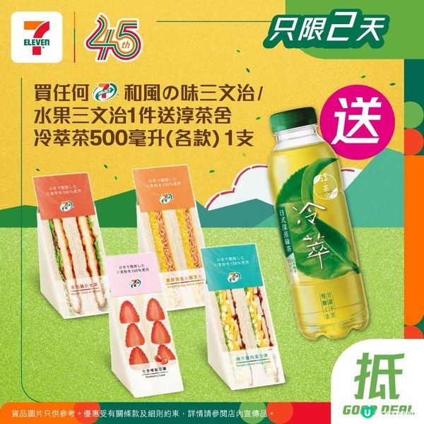 買任何7仔和風の味/ 水果三文治送淳茶舍冷萃茶