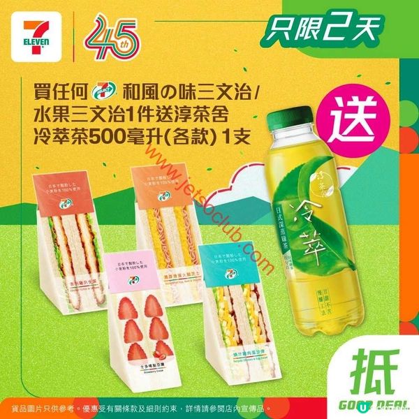 7-Eleven 限時優惠：滋味三文治配醇茶，嘆盡夏日清新！