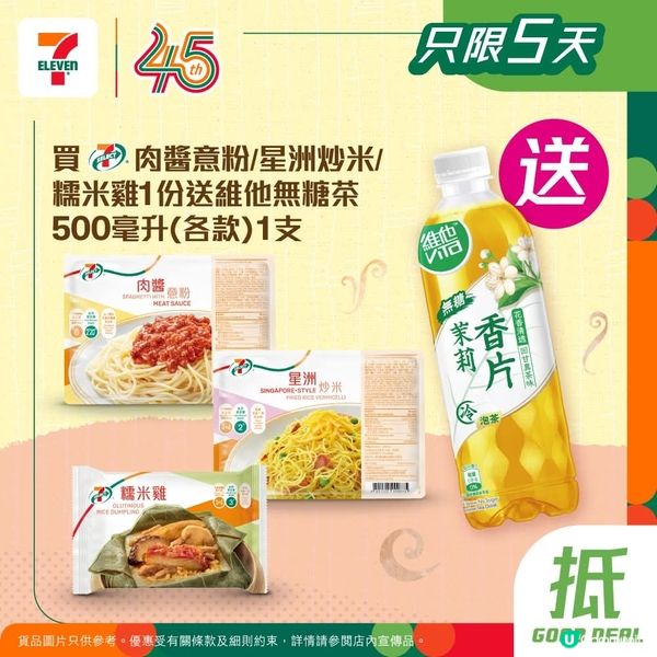 買7仔肉醬意粉 / 星洲炒米 / 糯米雞 送維他無糖茶