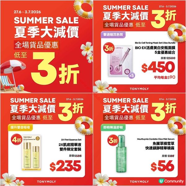 【勁減！低至3折】TONYMOLY夏日激賞！全線門市及網店同步開搶！