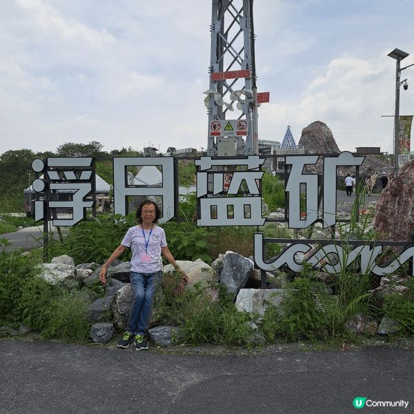 浮日藍礦 : 廣東省新景點，將舊有石礦場改建，採礦後遣留一大...