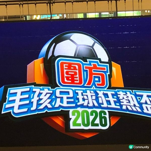 圍方活動 毛孩足球狂熱盃2026