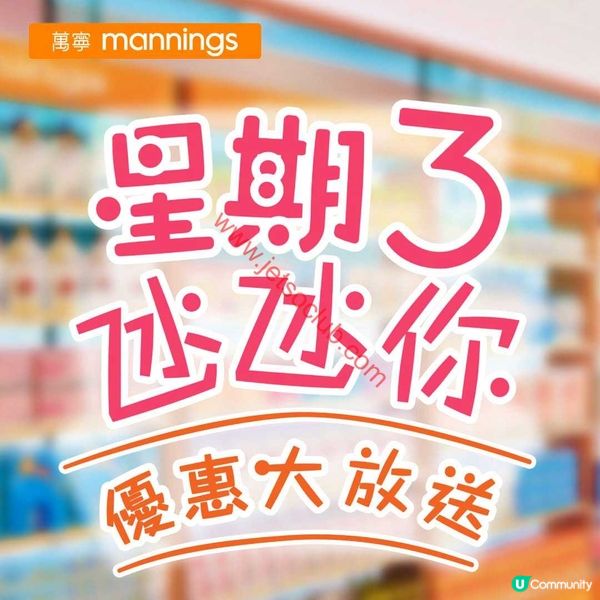 萬寧星期三優惠：精選產品激減，買一送一筍到你笑！