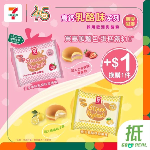 嘉頓乳酪味忌廉檳優惠登場啦😋🍓🍊