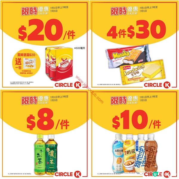 Circle K 限時激減！啤酒、零食、飲品激荀優惠等你掃！
