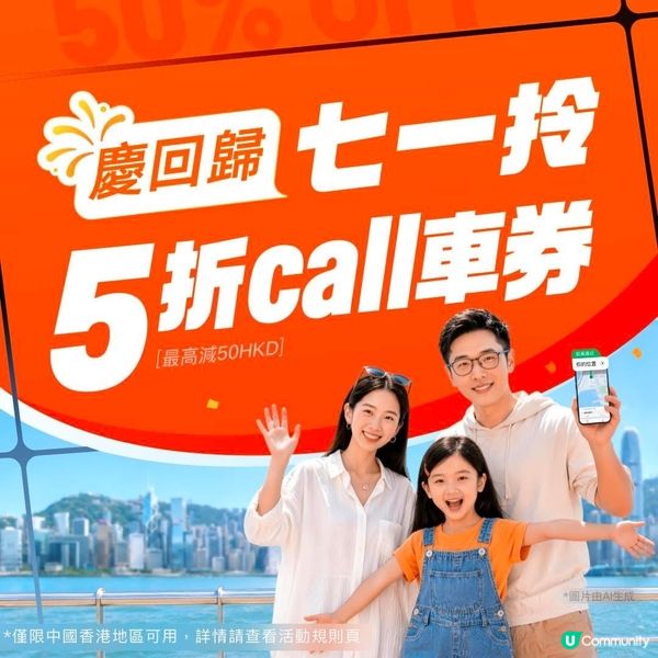 🎉連續五日Call車每日首程減$50!全港通用🚗