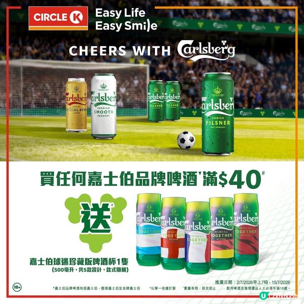 買嘉士伯滿 $40 🧱即送球迷珍藏版啤酒杯!🍻🏆