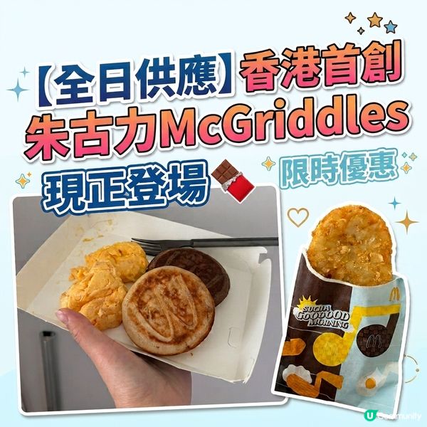 ［限時全日供應］朱古力McGriddles🍩