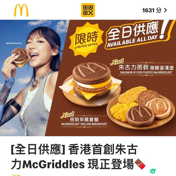 ［限時全日供應］朱古力McGriddles🍩