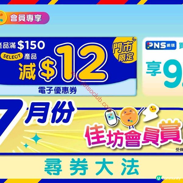 百佳超級市場七月會員尊享電子優惠券大放送！