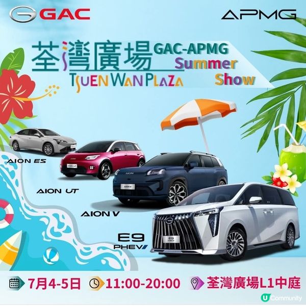 GAC-APMG 荃灣廣場夏日車展矚目登場