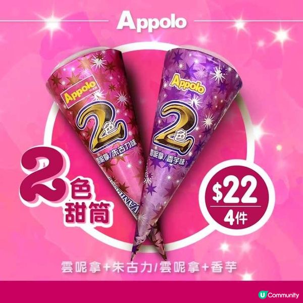 夏日甜蜜新享受：阿波羅兩色甜筒激筍價！