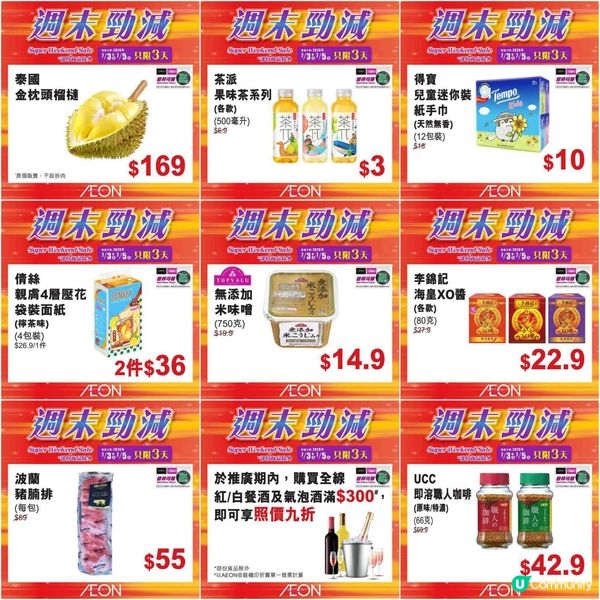 AEON週末激減！精選筍貨低至$3，震撼價限時三天！