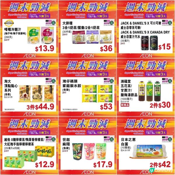 AEON週末激減！精選筍貨低至$3，震撼價限時三天！