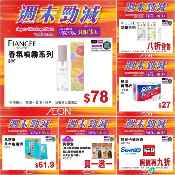 AEON週末激減！精選筍貨低至$3，震撼價限時三天！